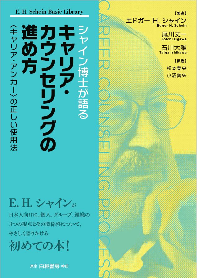 書評『シャイン博士が語るキャリア・カウンセリングの進め方