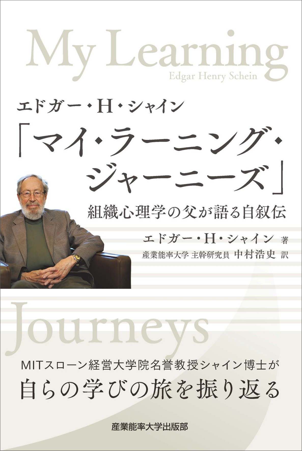 著作】エドガー・H・シャイン「マイ・ラーニング・ジャーニーズ」 | エドガー・シャイン ポータルサイト